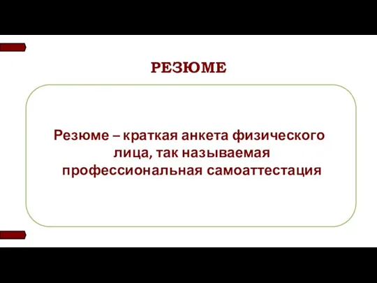 РЕЗЮМЕ Резюме – краткая анкета физического лица, так называемая профессиональная самоаттестация