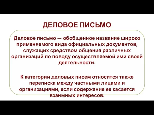 ДЕЛОВОЕ ПИСЬМО Деловое письмо — обобщенное название широко применяемого вида официальных