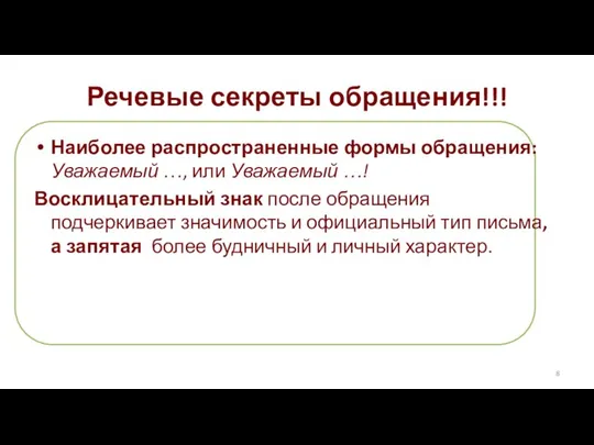 Наиболее распространенные формы обращения: Уважаемый …, или Уважаемый …! Восклицательный знак