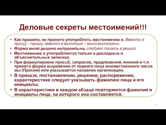 Как правило, не принято употреблять местоимение я. Вместо я прошу –