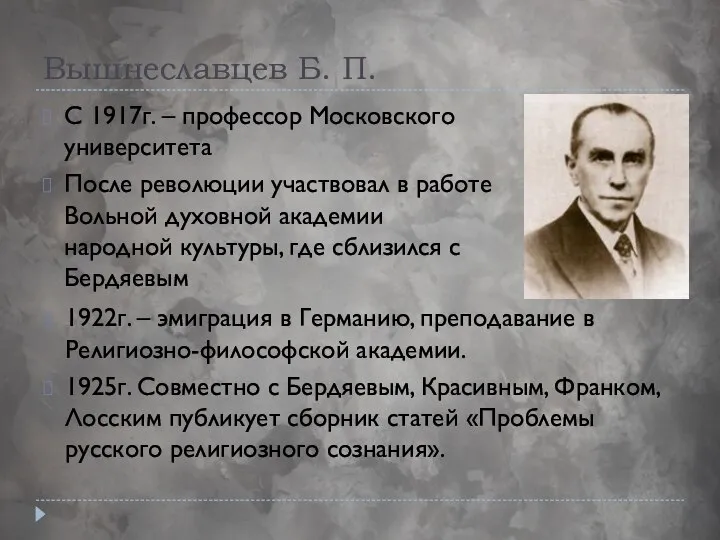 Вышнеславцев Б. П. С 1917г. – профессор Московского университета После революции