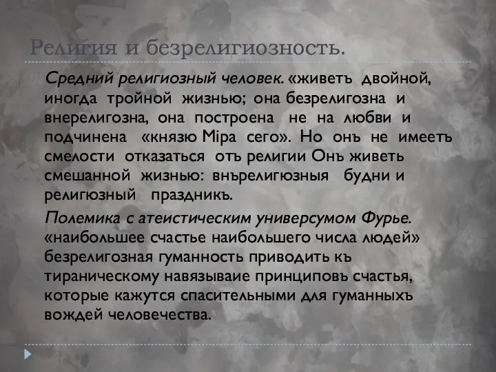 Религия и безрелигиозность. Средний религиозный человек. «живетъ двойной, иногда тройной жизнью;