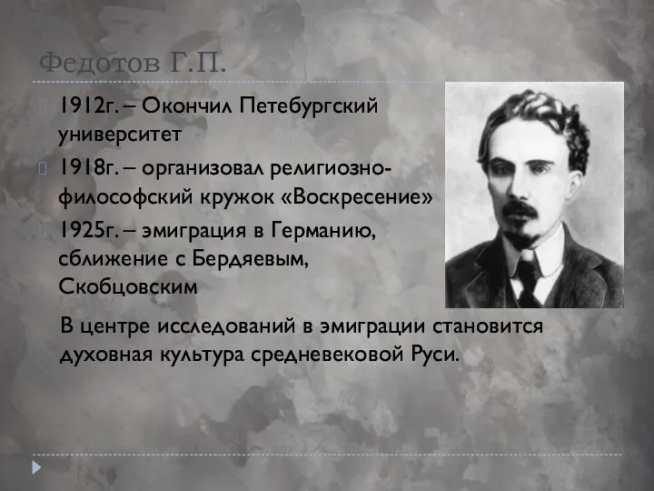 Федотов Г.П. 1912г. – Окончил Петебургский университет 1918г. – организовал религиозно-философский