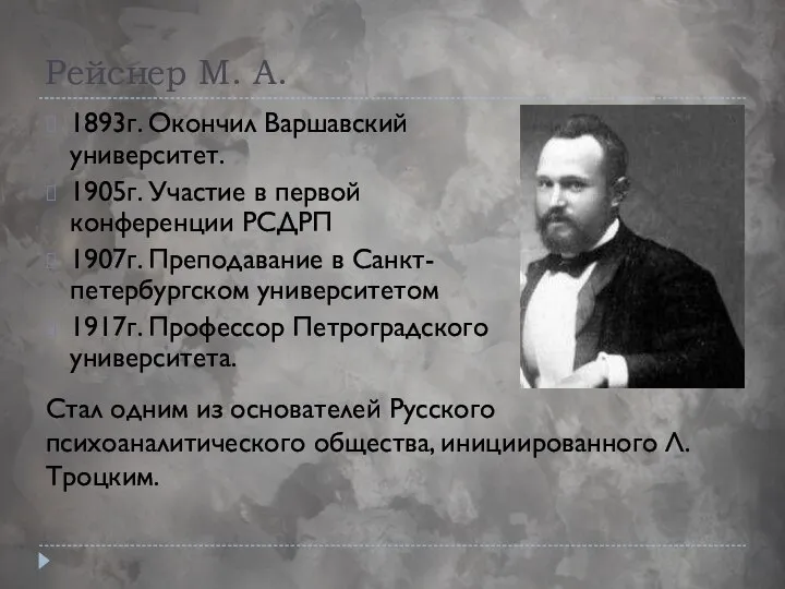 Рейснер М. А. 1893г. Окончил Варшавский университет. 1905г. Участие в первой