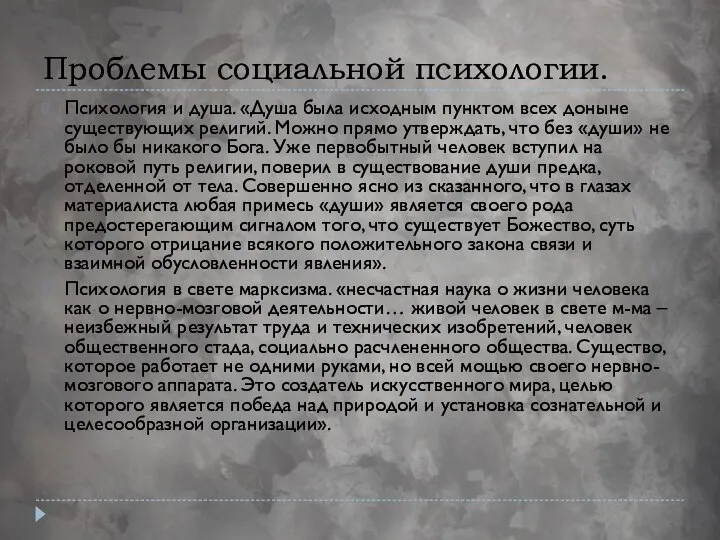 Проблемы социальной психологии. Психология и душа. «Душа была исходным пунктом всех