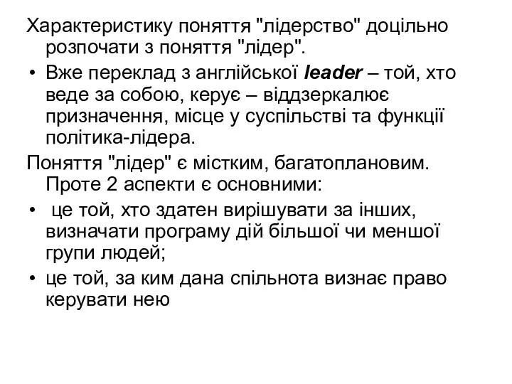 Характеристику поняття "лідерство" доцільно розпочати з поняття "лідер". Вже переклад з