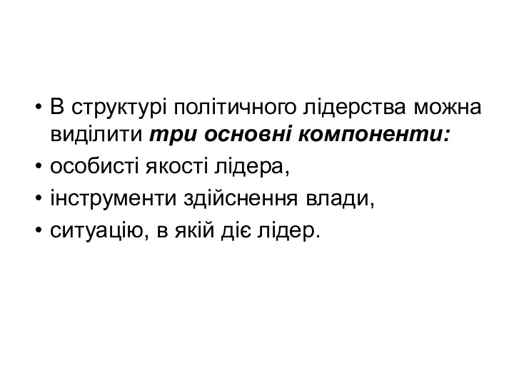 В структурі політичного лідерства можна виділити три основні компоненти: особисті якості