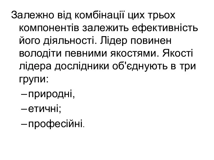 Залежно від комбінації цих трьох компонентів залежить ефективність його діяльності. Лідер