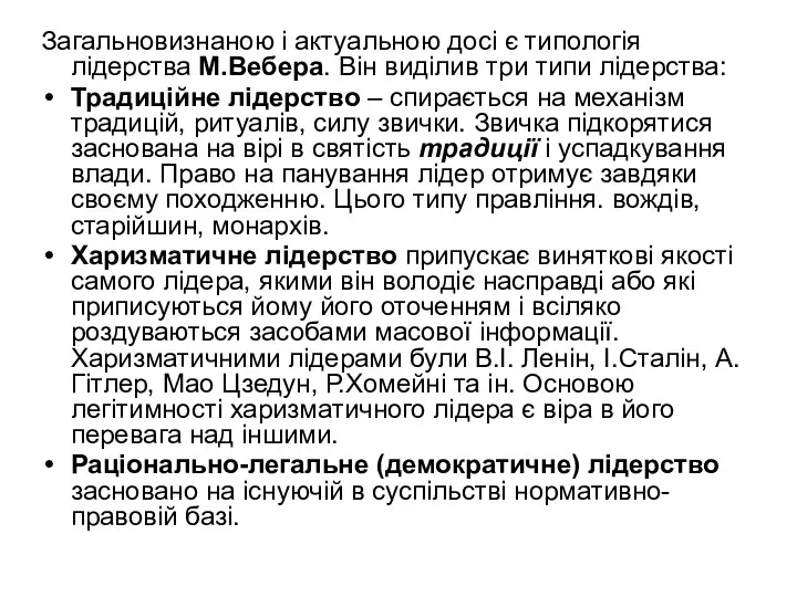 Загальновизнаною і актуальною досі є типологія лідерства М.Вебера. Він виділив три