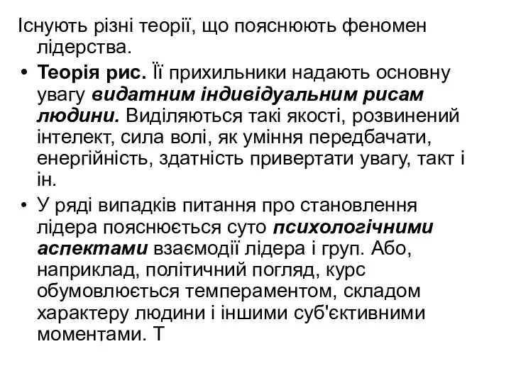 Існують різні теорії, що пояснюють феномен лідерства. Теорія рис. Її прихильники