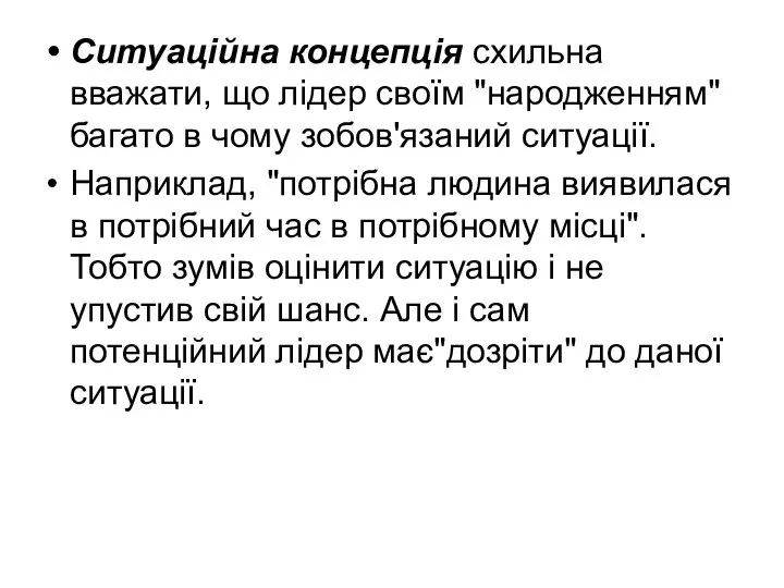 Ситуаційна концепція схильна вважати, що лідер своїм "народженням" багато в чому