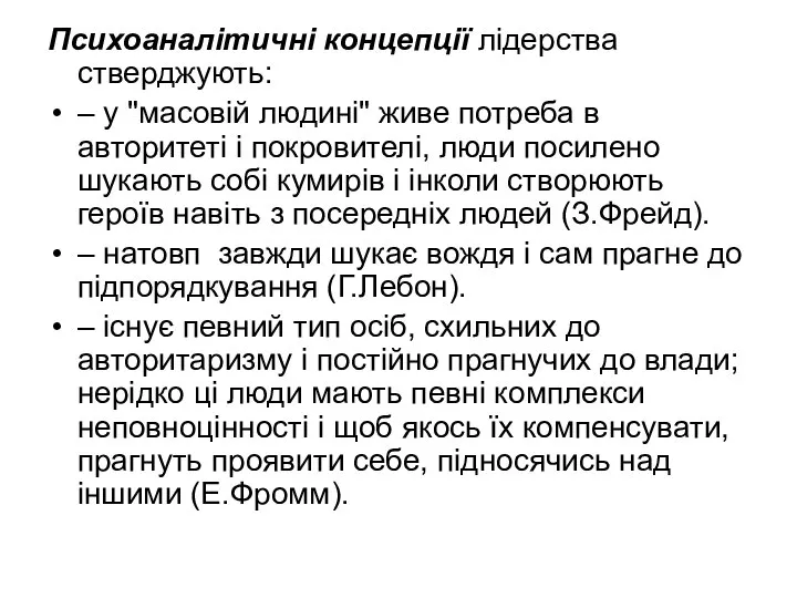 Психоаналітичні концепції лідерства стверджують: – у "масовій людині" живе потреба в