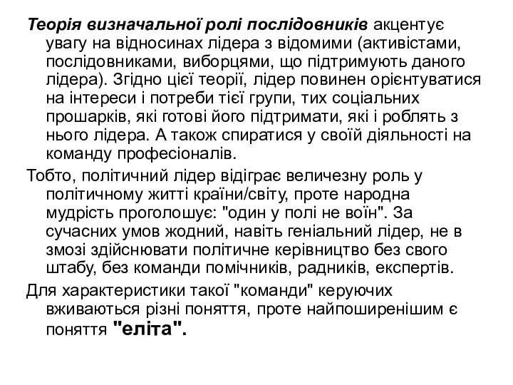 Теорія визначальної ролі послідовників акцентує увагу на відносинах лідера з відомими