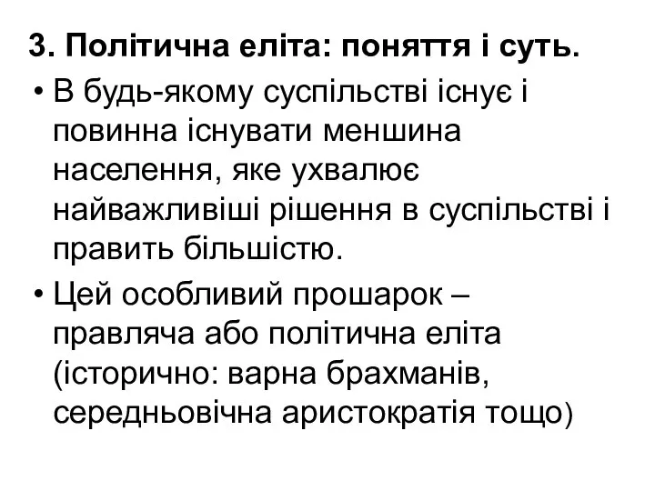 3. Політична еліта: поняття і суть. В будь-якому суспільстві існує і