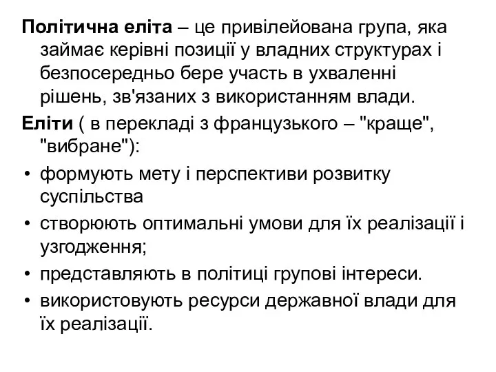 Політична еліта – це привілейована група, яка займає керівні позиції у