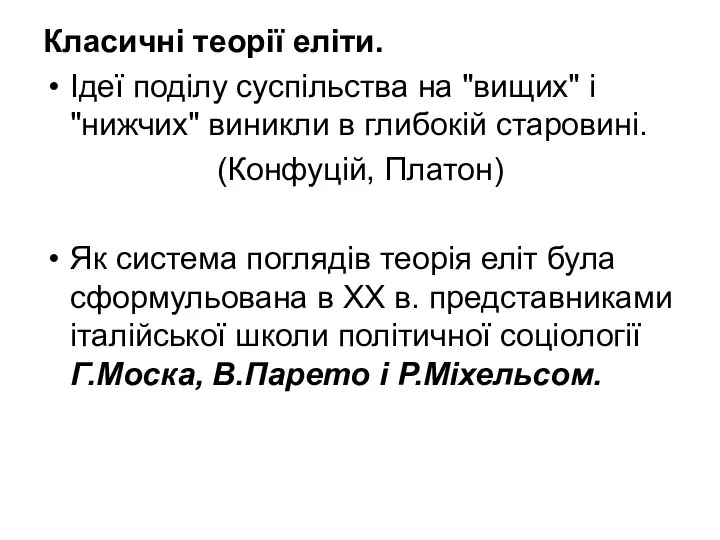 Класичні теорії еліти. Ідеї поділу суспільства на "вищих" і "нижчих" виникли