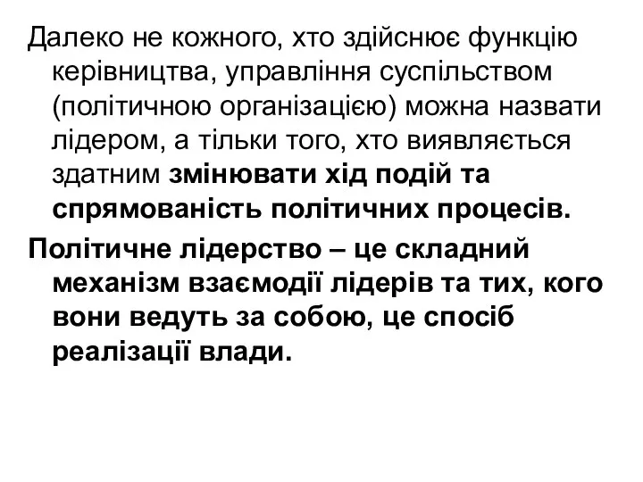 Далеко не кожного, хто здійснює функцію керівництва, управління суспільством (політичною організацією)