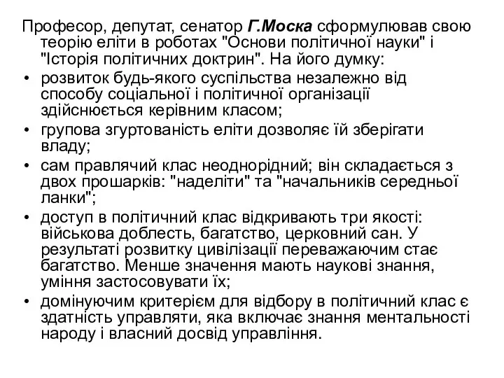 Професор, депутат, сенатор Г.Моска сформулював свою теорію еліти в роботах "Основи