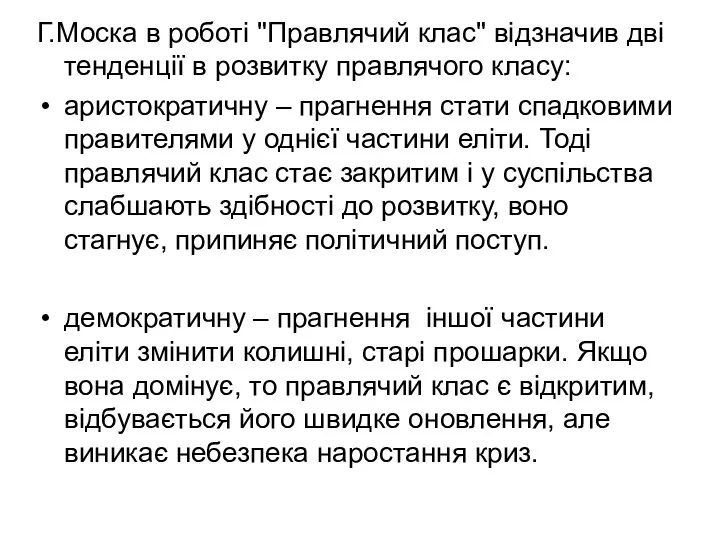 Г.Моска в роботі "Правлячий клас" відзначив дві тенденції в розвитку правлячого