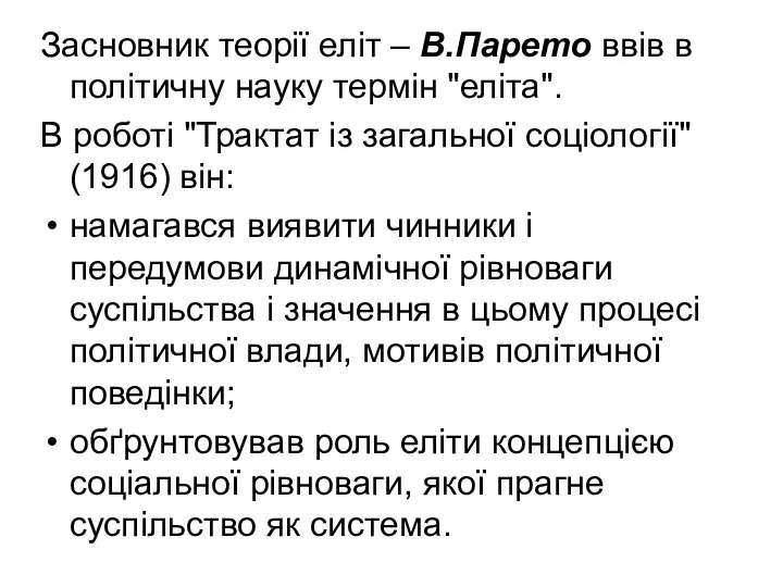 Засновник теорії еліт – В.Парето ввів в політичну науку термін "еліта".