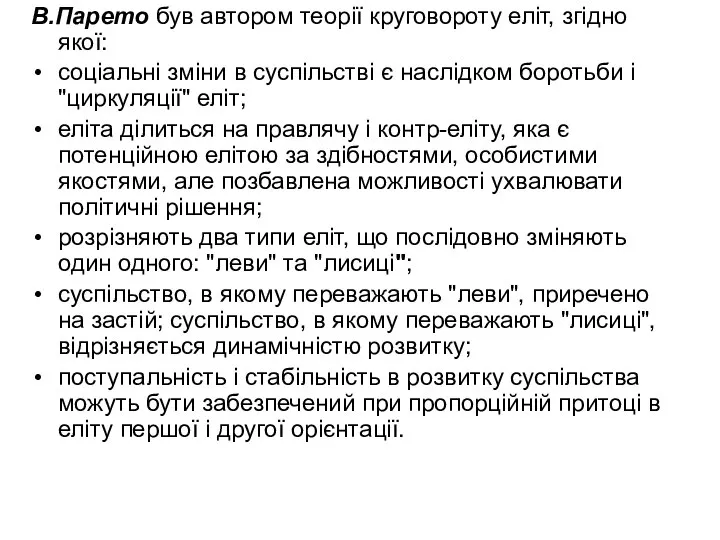 В.Парето був автором теорії круговороту еліт, згідно якої: соціальні зміни в