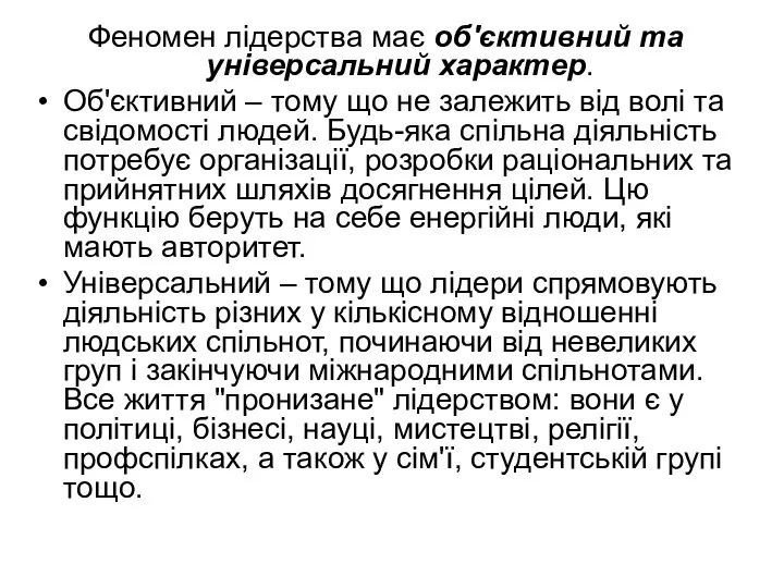 Феномен лідерства має об'єктивний та універсальний характер. Об'єктивний – тому що