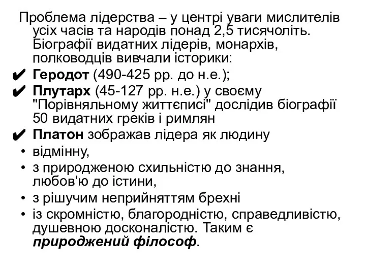 Проблема лідерства – у центрі уваги мислителів усіх часів та народів