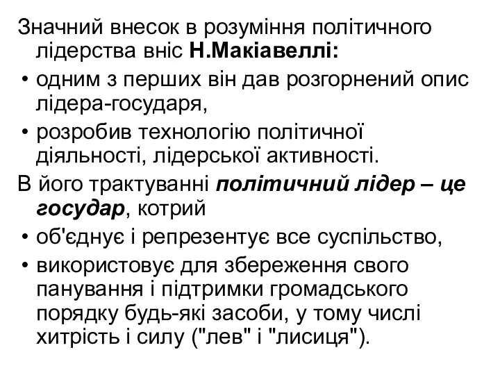 Значний внесок в розуміння політичного лідерства вніс Н.Макіавеллі: одним з перших