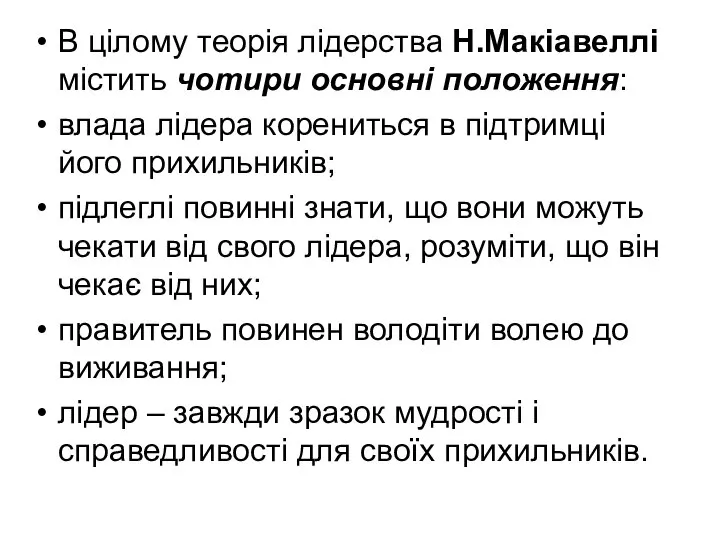 В цілому теорія лідерства Н.Макіавеллі містить чотири основні положення: влада лідера