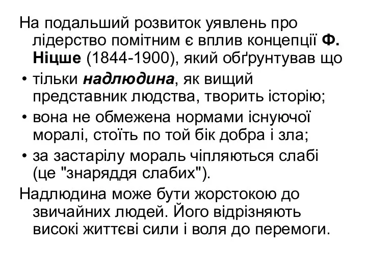 На подальший розвиток уявлень про лідерство помітним є вплив концепції Ф.Ніцше