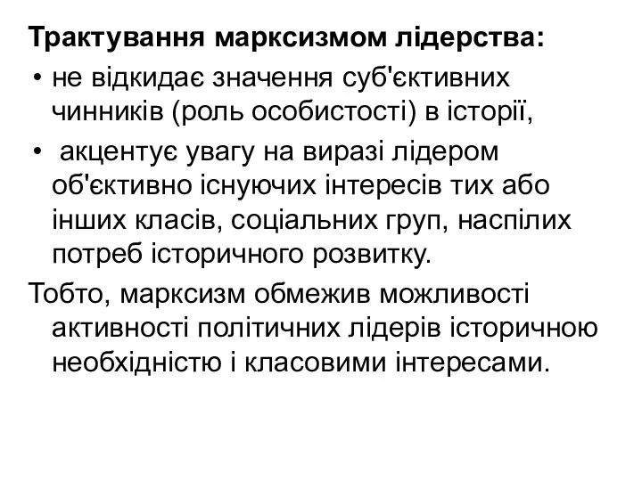 Трактування марксизмом лідерства: не відкидає значення суб'єктивних чинників (роль особистості) в