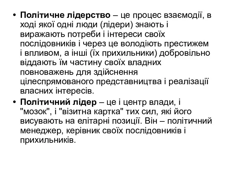 Політичне лідерство – це процес взаємодії, в ході якої одні люди