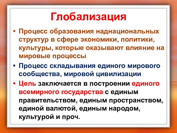 Глобализация Процесс образования наднациональных структур в сфере экономики, политики, культуры, которые