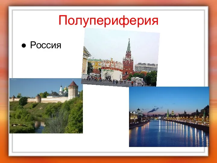 Полупериферия Россия