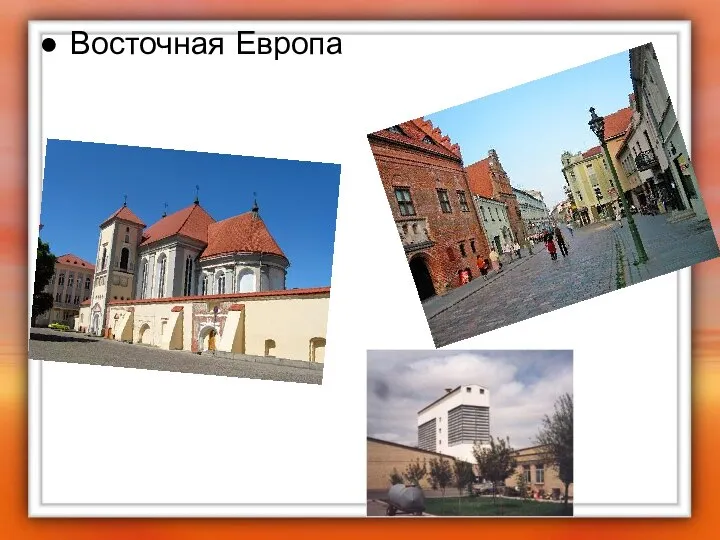 Восточная Европа