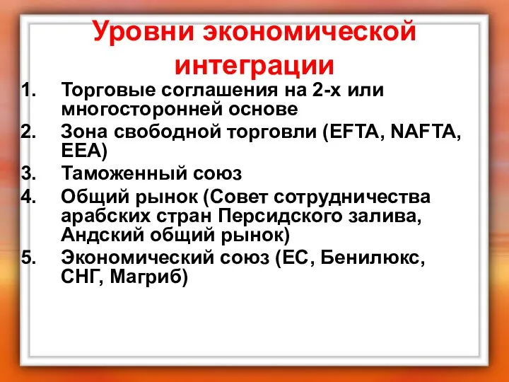 Уровни экономической интеграции Торговые соглашения на 2-х или многосторонней основе Зона