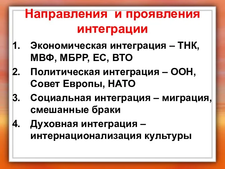 Направления и проявления интеграции Экономическая интеграция – ТНК, МВФ, МБРР, ЕС,