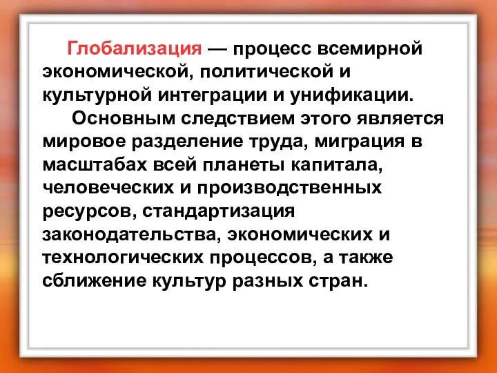 Глобализация — процесс всемирной экономической, политической и культурной интеграции и унификации.