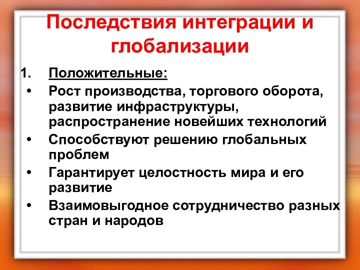 Последствия интеграции и глобализации Положительные: Рост производства, торгового оборота, развитие инфраструктуры,