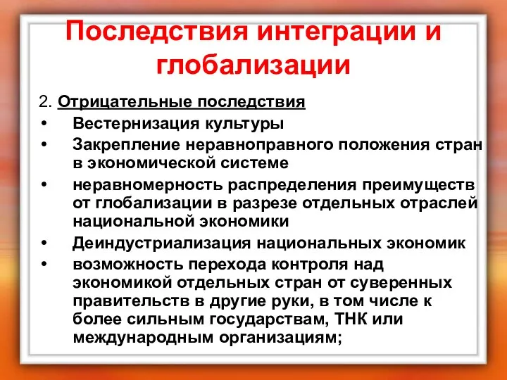 Последствия интеграции и глобализации 2. Отрицательные последствия Вестернизация культуры Закрепление неравноправного