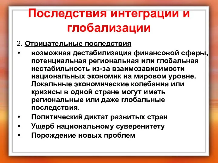 Последствия интеграции и глобализации 2. Отрицательные последствия возможная дестабилизация финансовой сферы,