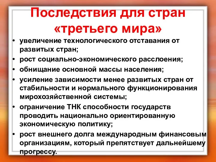 Последствия для стран «третьего мира» увеличение технологического отставания от развитых стран;