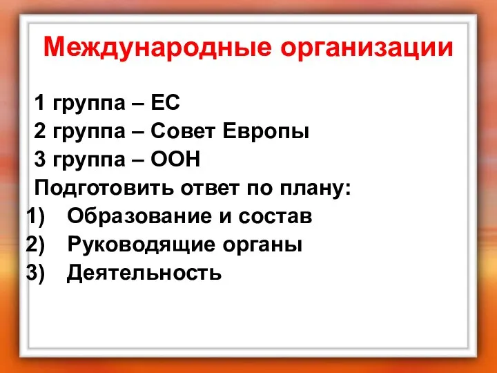 Международные организации 1 группа – ЕС 2 группа – Совет Европы