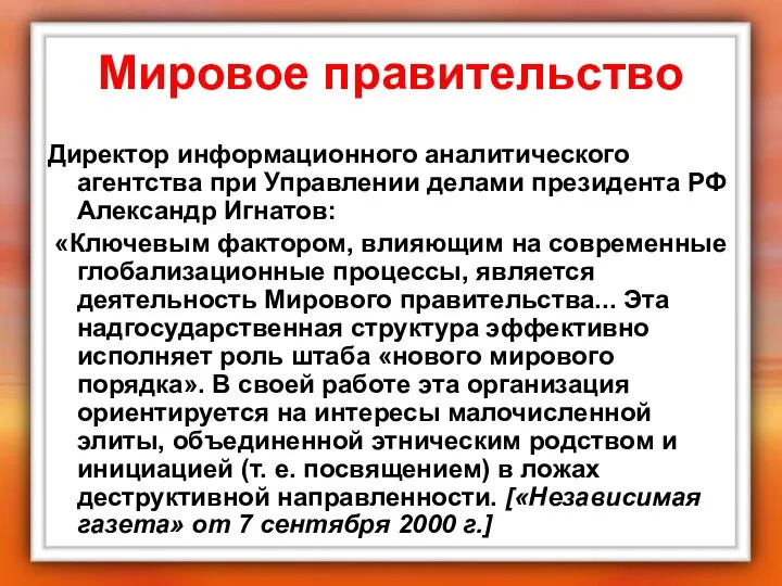 Мировое правительство Директор информационного аналитического агентства при Управлении делами президента РФ