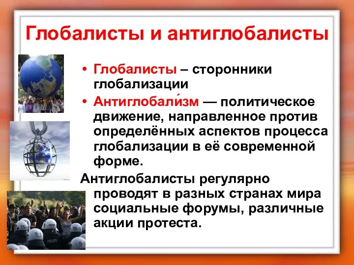 Глобалисты и антиглобалисты Глобалисты – сторонники глобализации Антиглобали́зм — политическое движение,