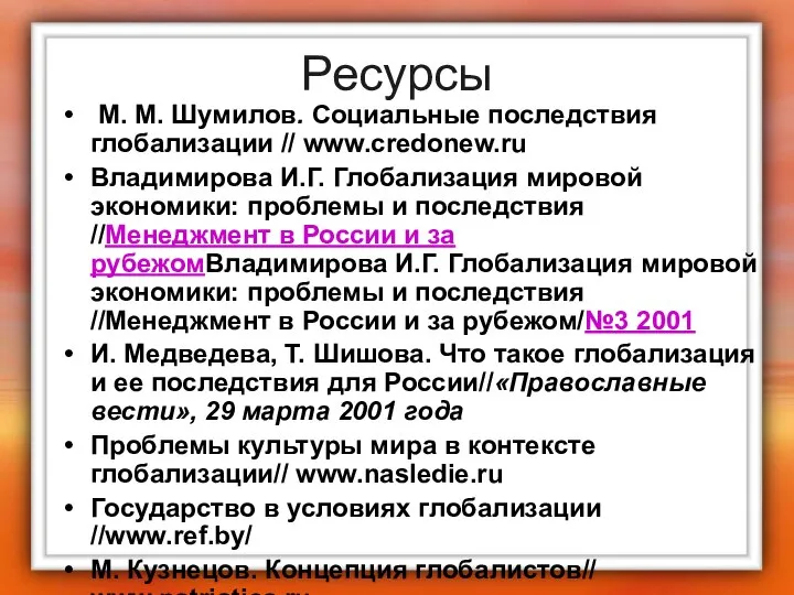 Ресурсы М. М. Шумилов. Социальные последствия глобализации // www.credonew.ru Владимирова И.Г.