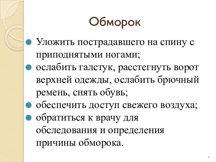 Обморок Уложить пострадавшего на спину с приподнятыми ногами; ослабить галстук, расстегнуть