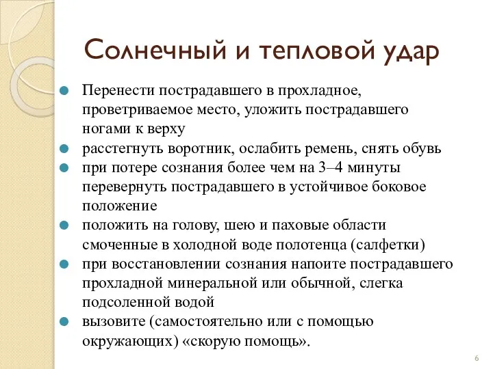 Солнечный и тепловой удар Перенести пострадавшего в прохладное, проветриваемое место, уложить