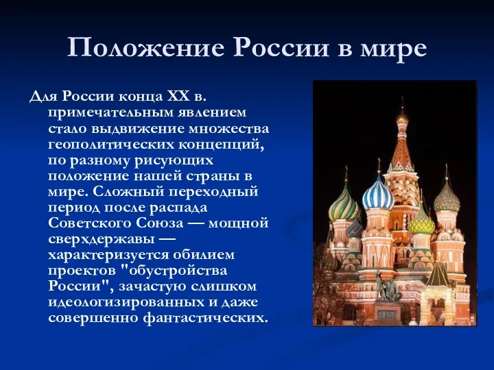 Положение России в мире Для России конца XX в. примечательным явлением