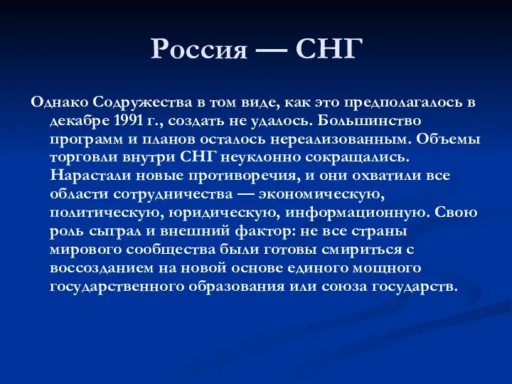 Россия — СНГ Однако Содружества в том виде, как это предполагалось